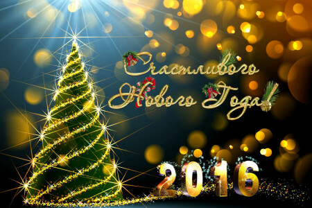 2016, congratulations, garland, glare, holiday, lights, New Year, the inscription