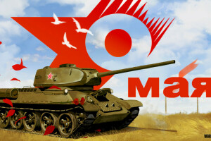 Büyük dünya, tatil, 9 Mayıs, tank, tanklar, SSCB, Zafer günü, Wargaming.net